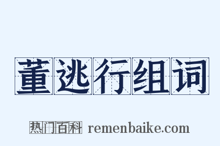 董逃行组词是什么意思的图片